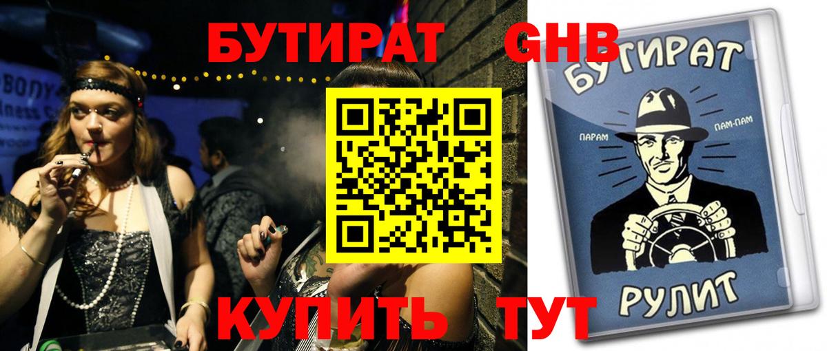 БУТИРАТ  Вход с VPN  Фрязино  Бутират оксибутират 
