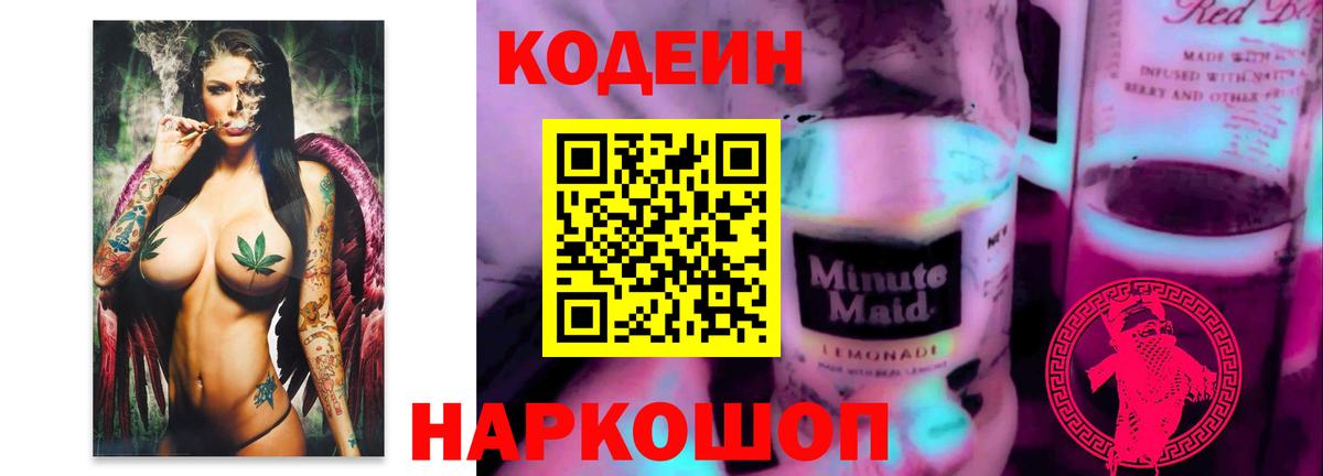 Фрязино  Codein Purple Drank  Кодеин напиток Lean (лин)  Вход с VPN 